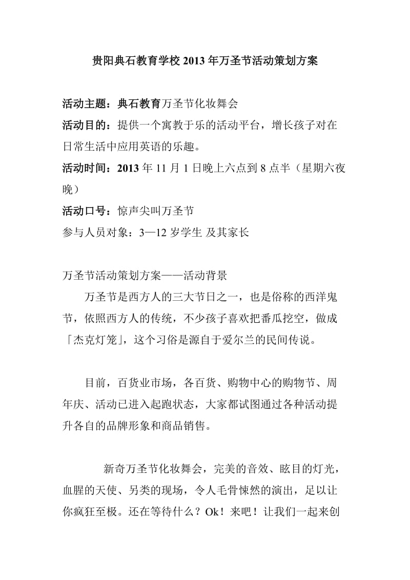 贵阳典石教育学校2013年万圣节活动策划方案.doc_第1页