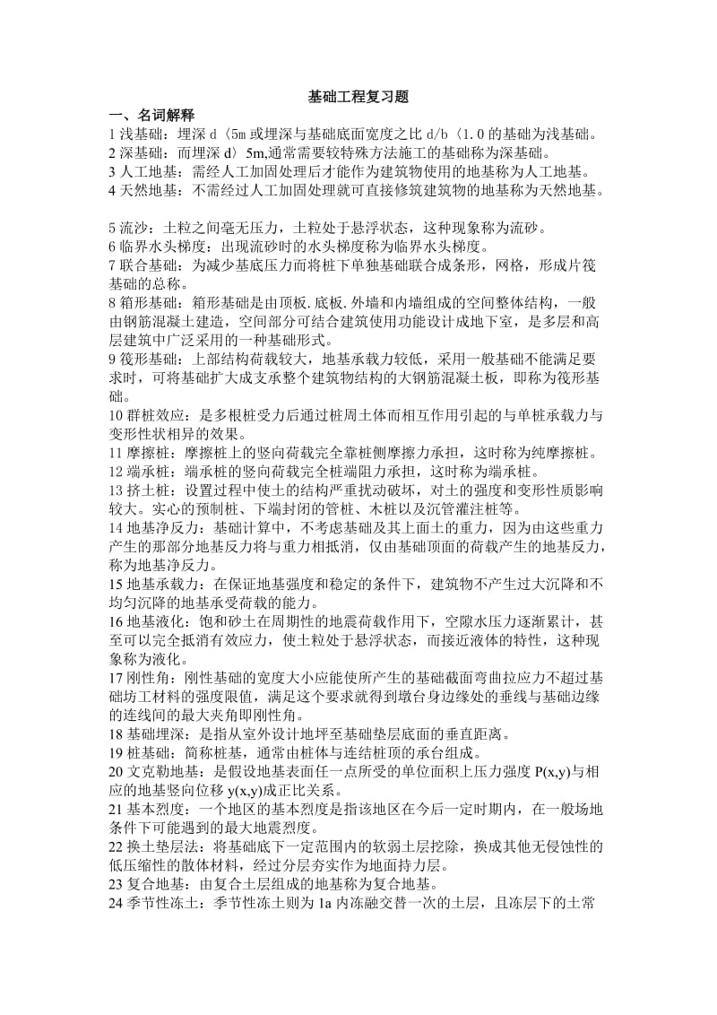 基础工程复习指导.docx_第1页