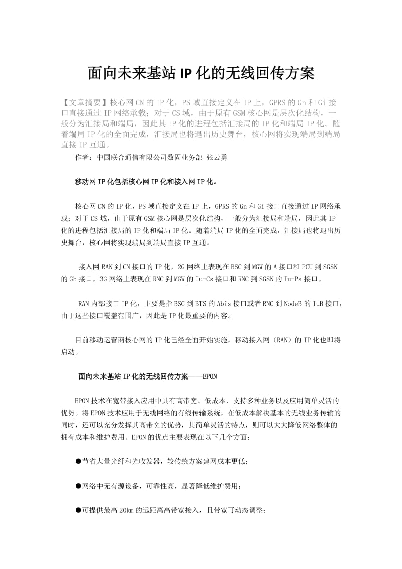 面向未来基站IP化的无线回传方案.docx_第1页