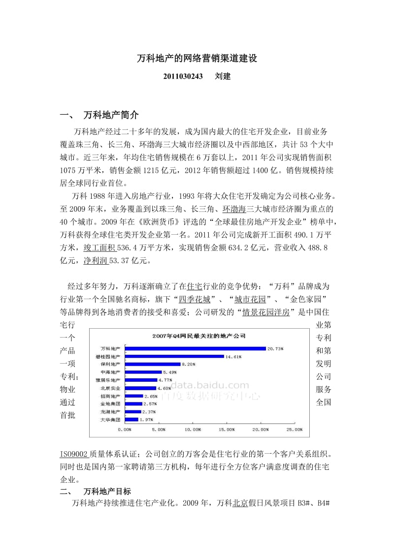 万科地产的网络营销渠道建设(刘建).doc_第1页