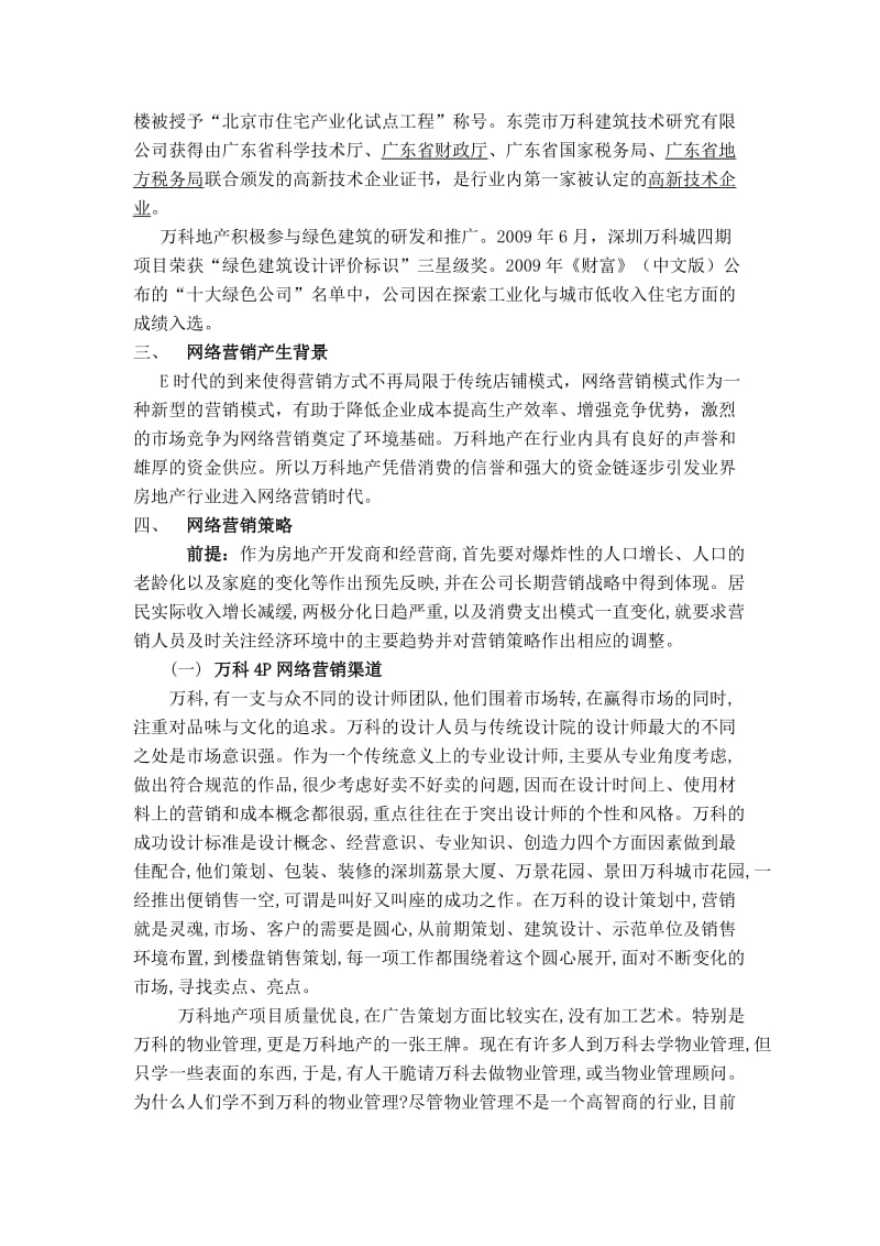 万科地产的网络营销渠道建设(刘建).doc_第2页