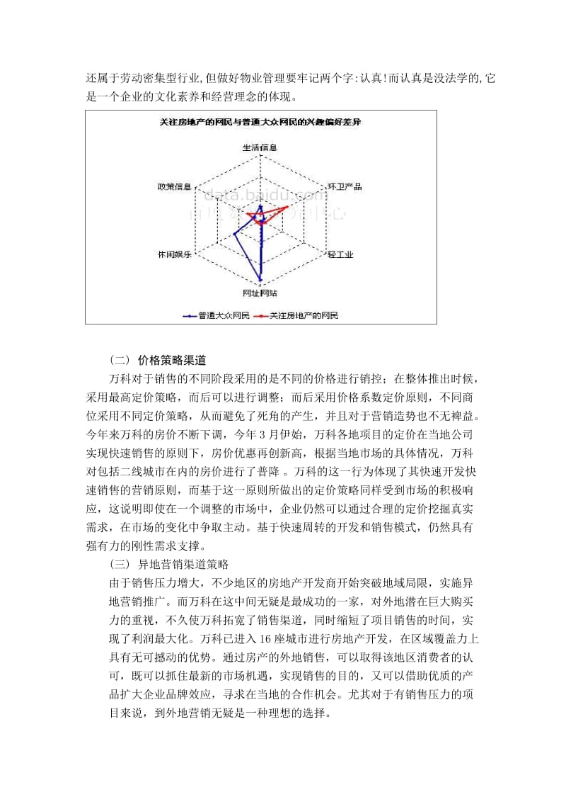 万科地产的网络营销渠道建设(刘建).doc_第3页