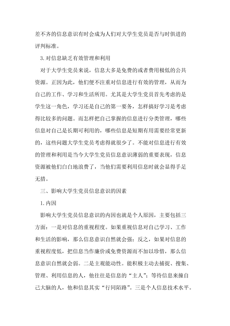 当代大学生党员的信息意识初探.doc_第3页