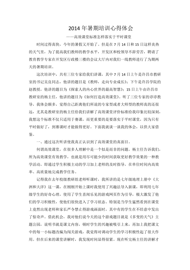 2014年暑期培训心得体会.docx_第1页