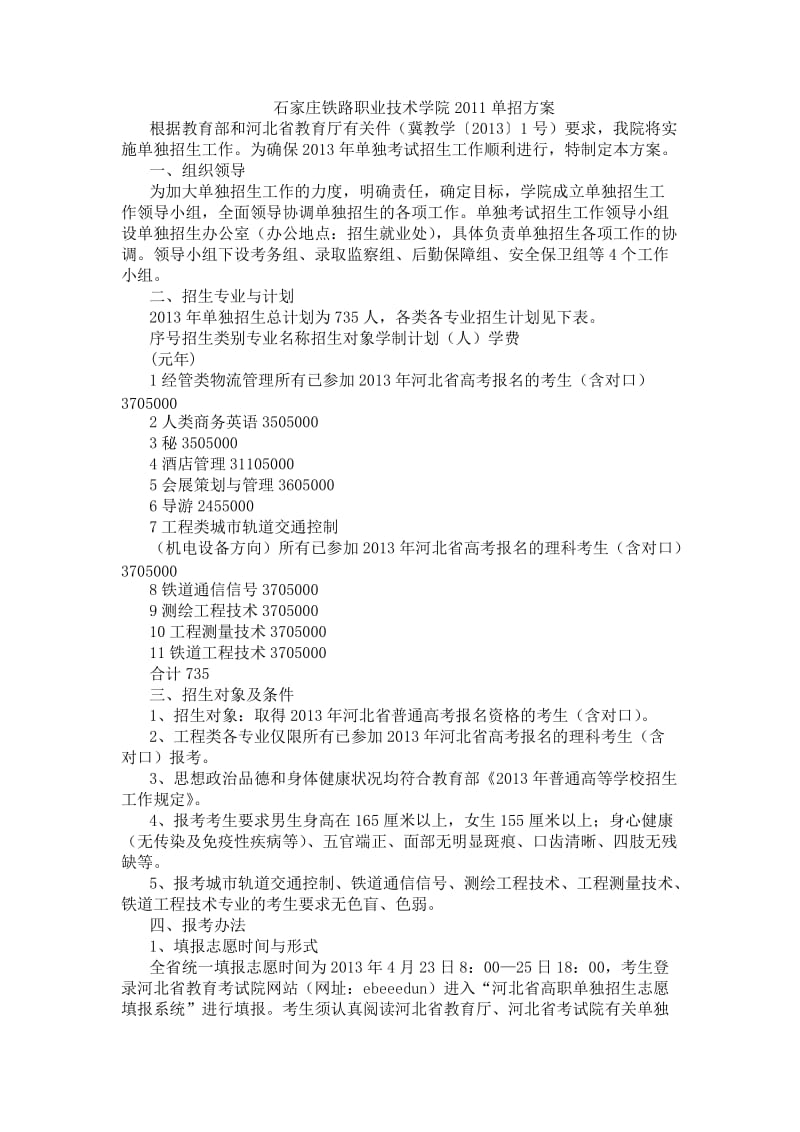 石家庄铁路职业技术学院2011单招方案.doc_第1页