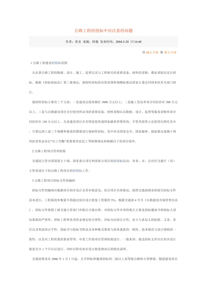 公路工程招投标中应注意的问题.doc_第1页