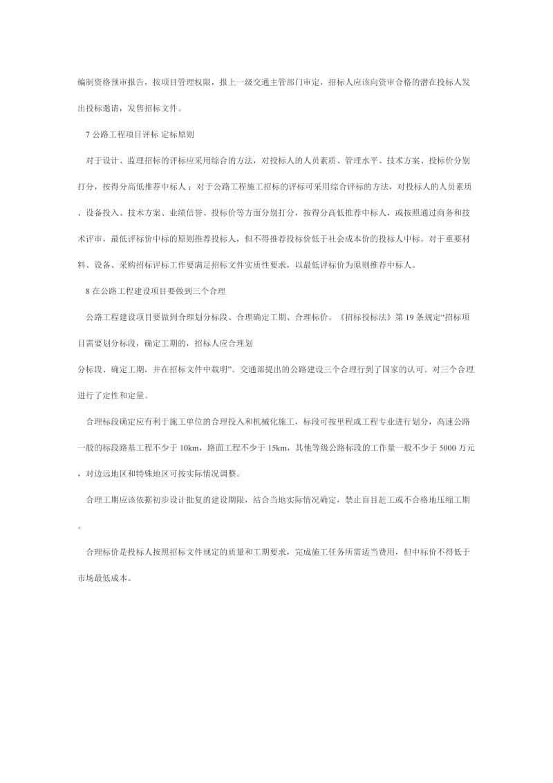 公路工程招投标中应注意的问题.doc_第3页