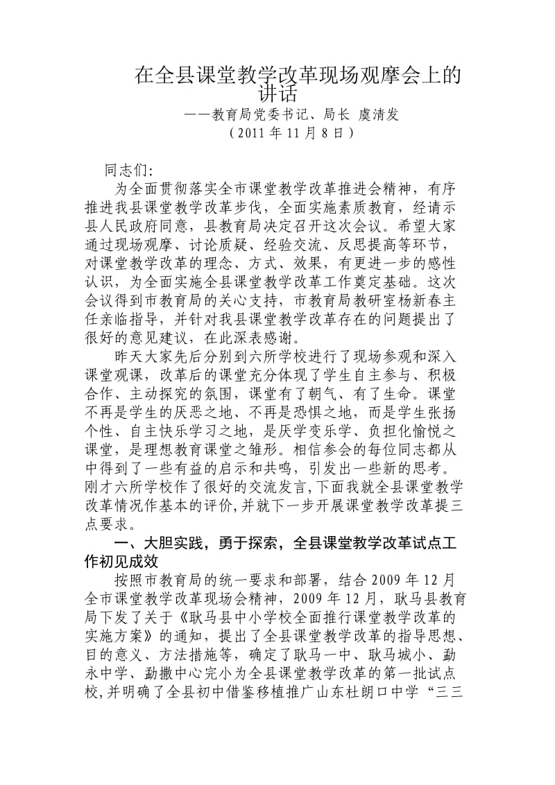 九队在全县课堂教学改革现场观摩会上的讲话.doc_第1页