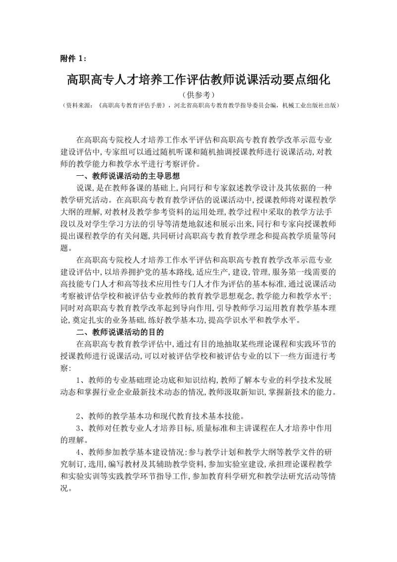 高等职业教育教学评估教师说课活动要点细化说明.doc_第1页