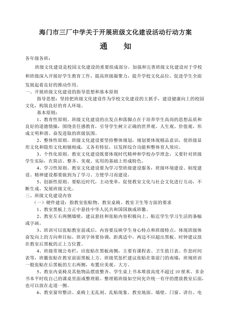 三厂中学班级文化建设评比活动的安排意见.doc_第1页