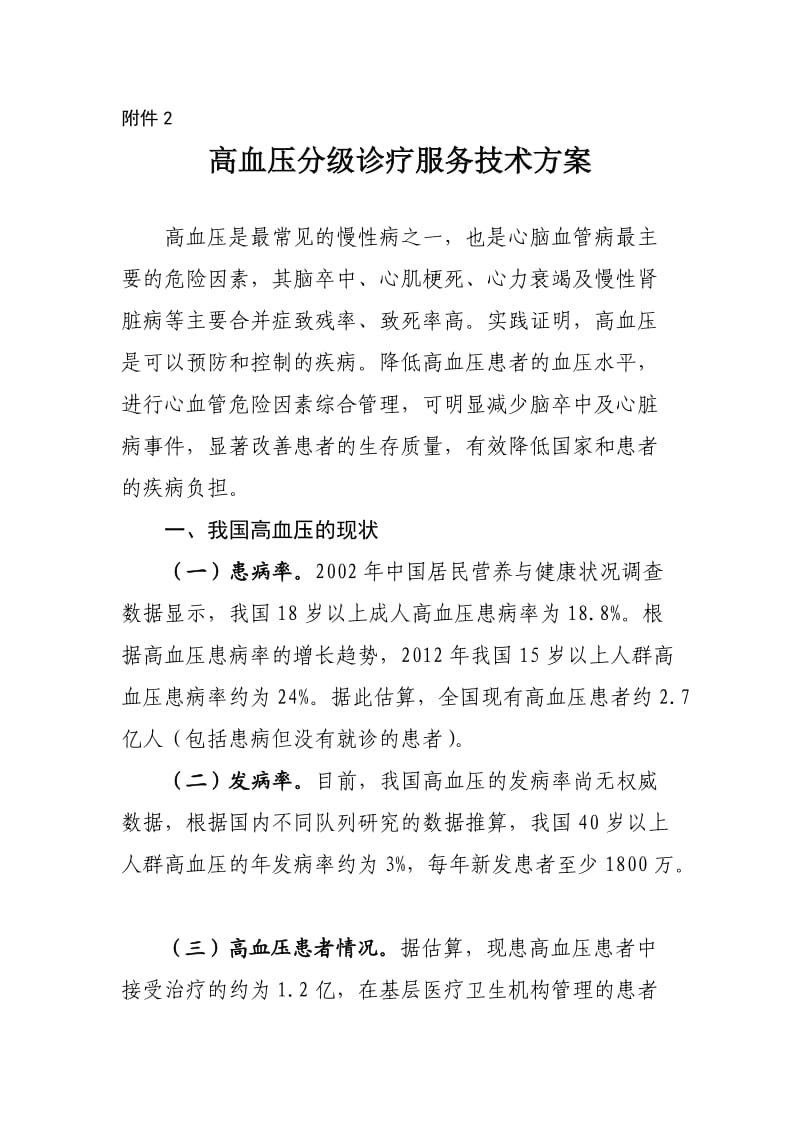 高血压分级诊疗服务技术方案.doc_第1页