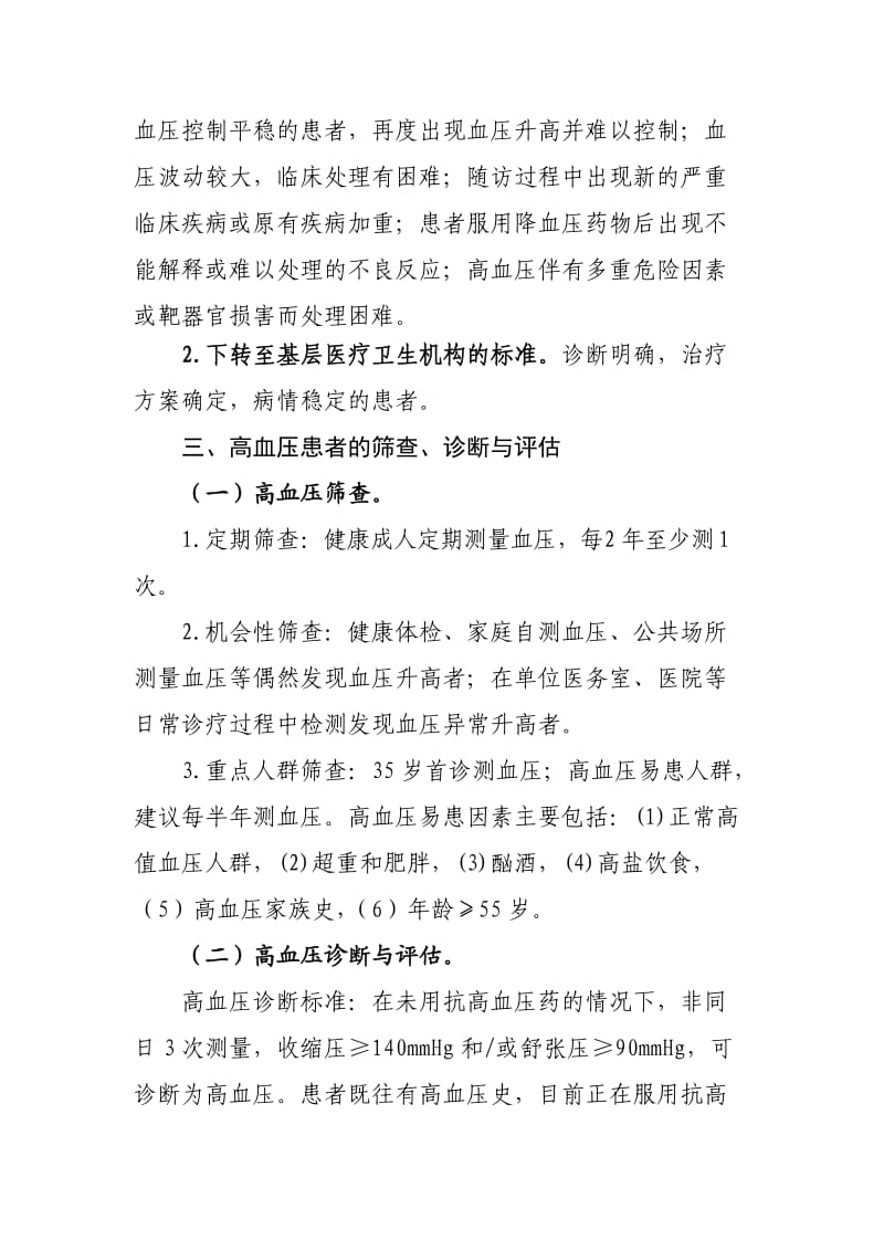 高血压分级诊疗服务技术方案.doc_第3页