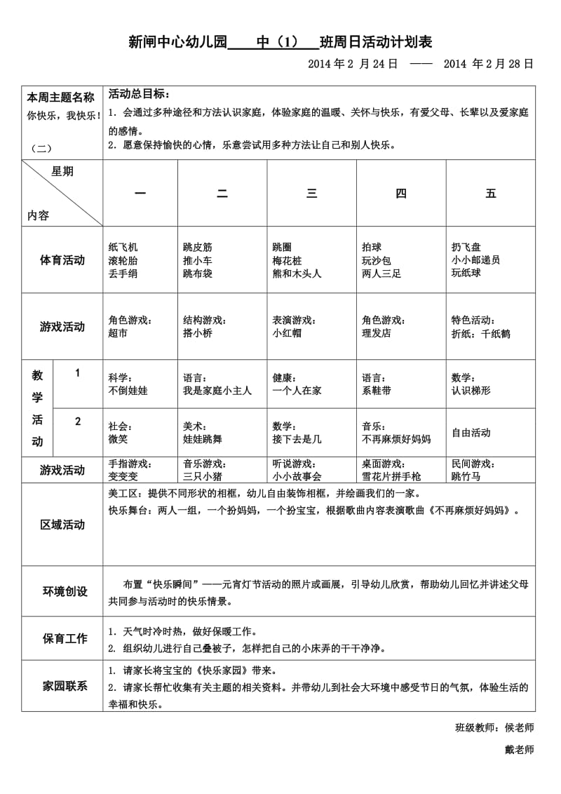 新新中班一周活动计划表.doc_第2页