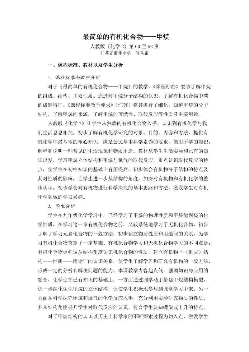 江苏省南通中学陈风雷-教学设计《甲烷》.doc_第1页