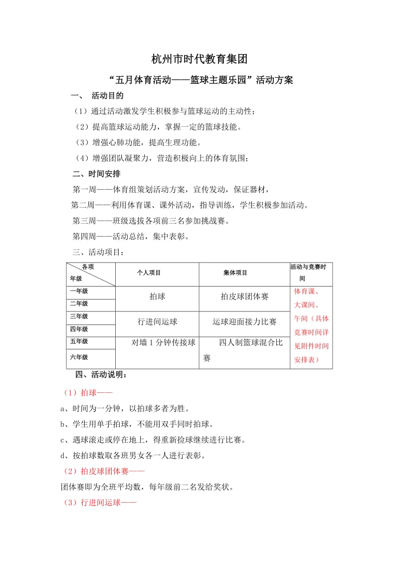 篮球主题乐园活动方案.doc_第1页