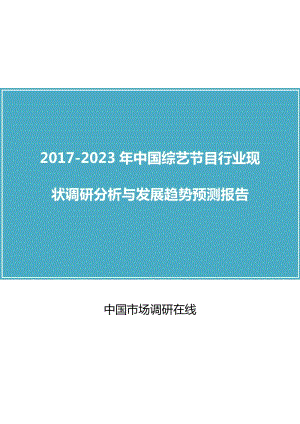 中國綜藝節(jié)目行業(yè)調(diào)研分析報告.docx