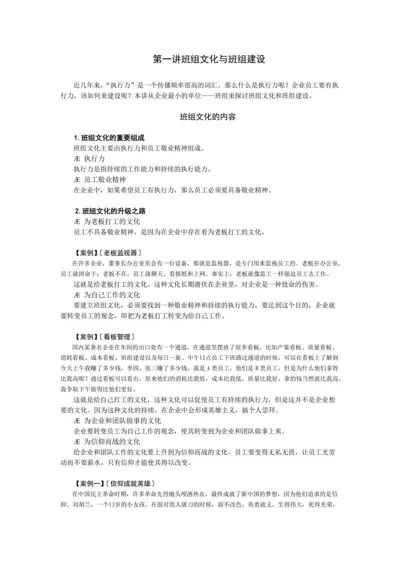 学习课程班组建设与班组长管理实战.doc_第1页