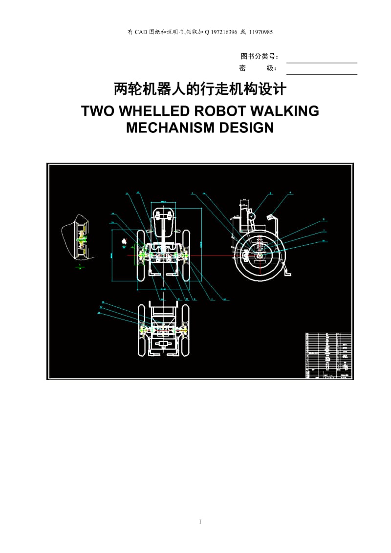 说明书-两轮机器人的行走机构设计_第1页