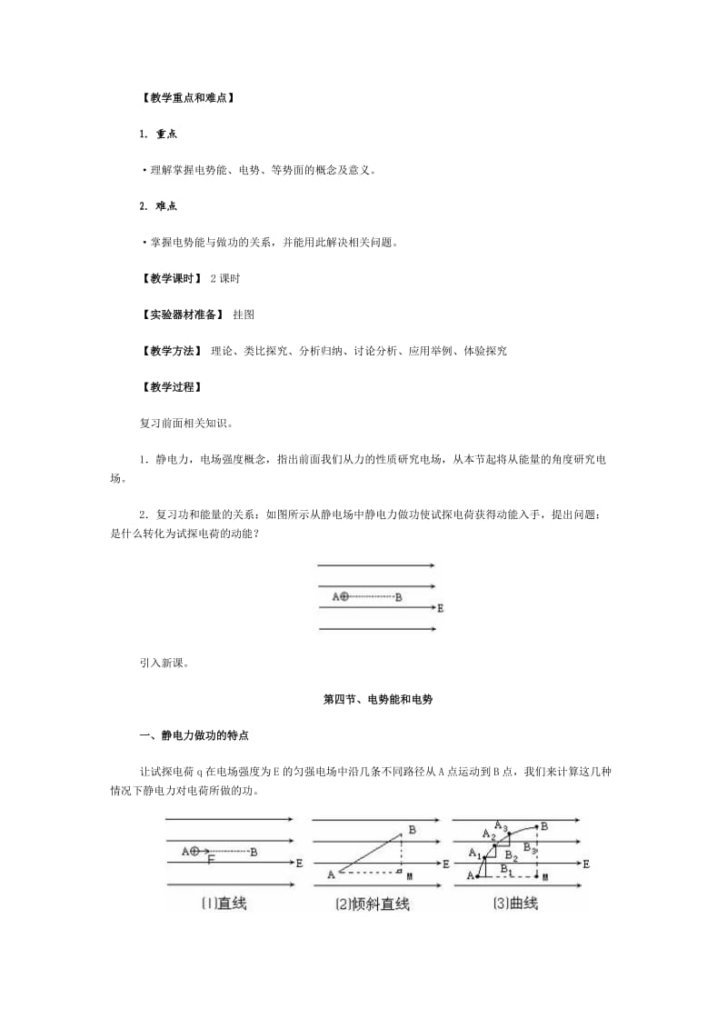 电势能和电势教学设计.doc_第2页