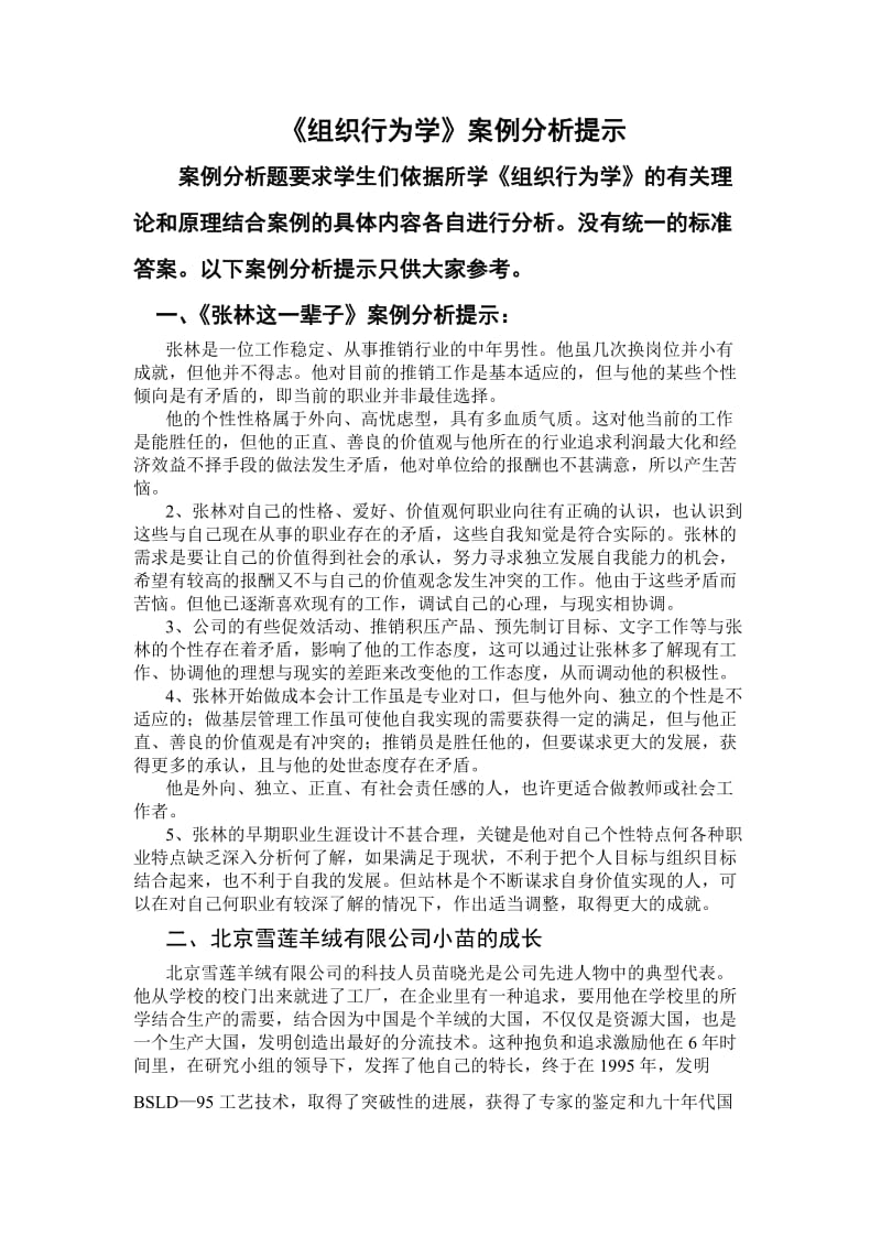 组织行为学案例分析提示.doc_第1页