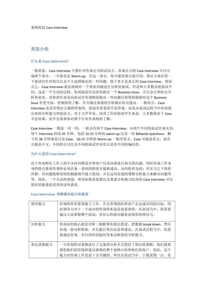 咨询公司案例面试经验总结及经典案例分析.docx_第1页