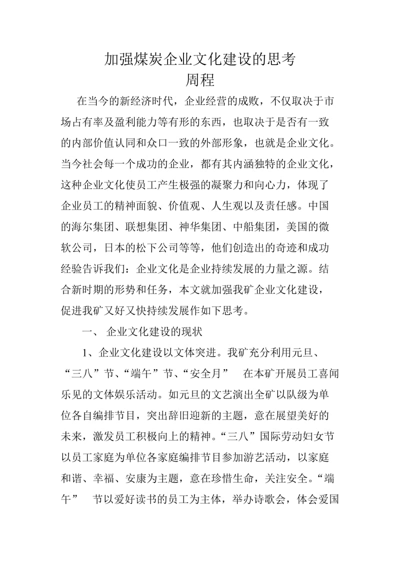 加强煤炭企业文化建设的思考.doc_第1页