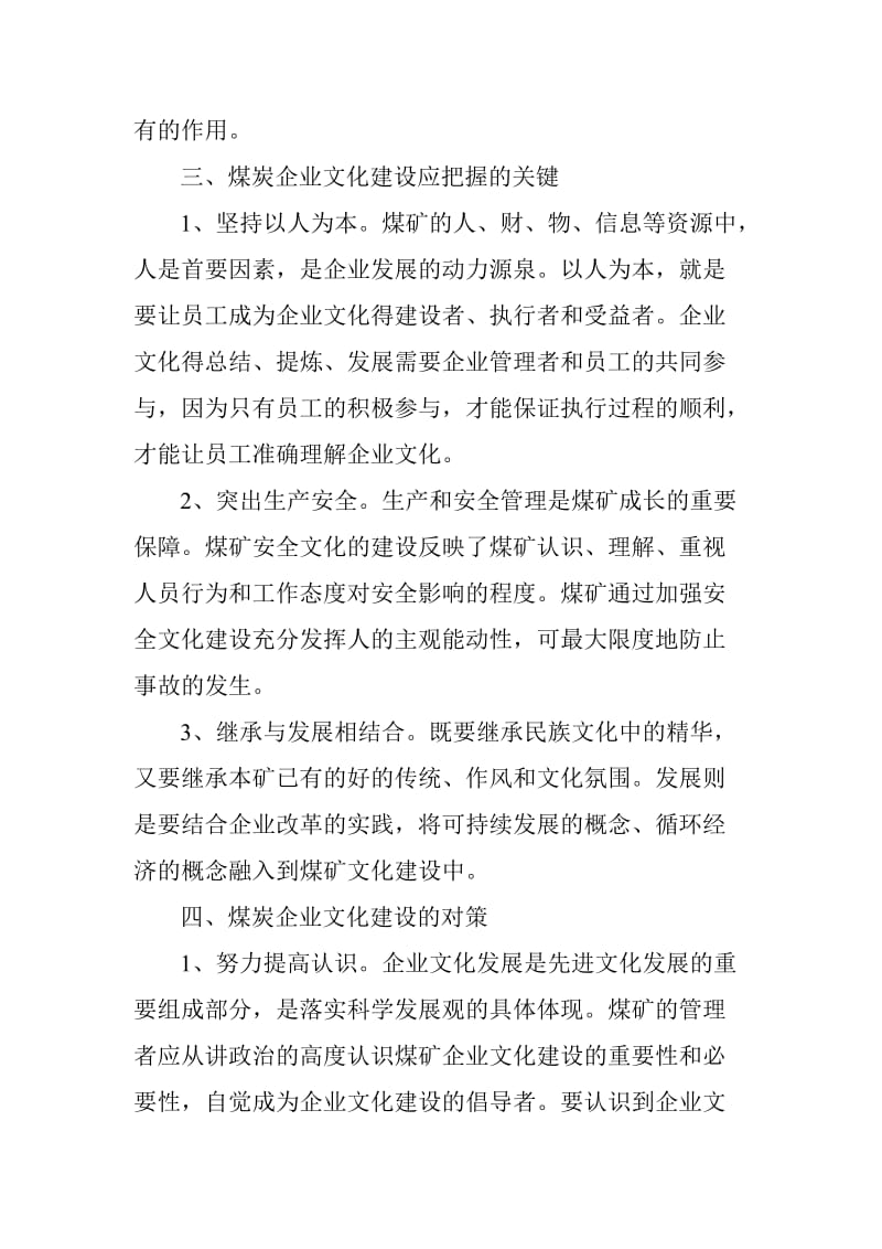 加强煤炭企业文化建设的思考.doc_第3页