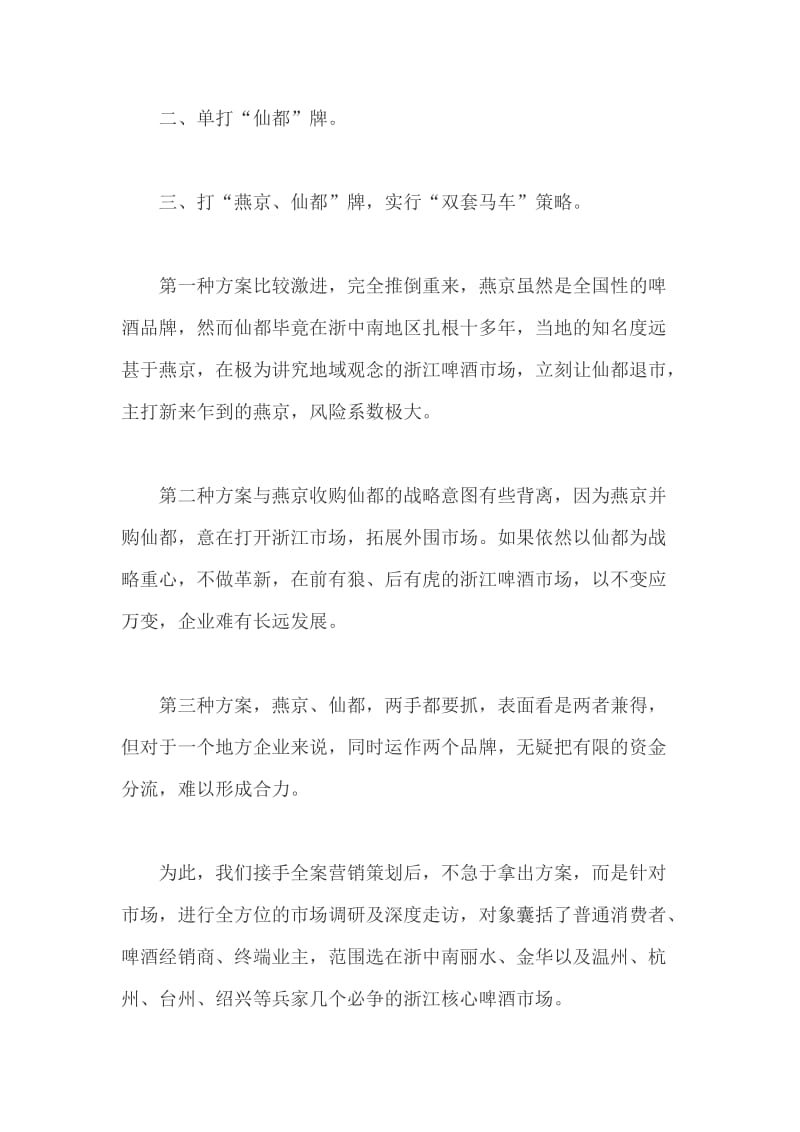 燕京·仙都啤酒区域整合营销全案策划(DOC33页).doc_第2页