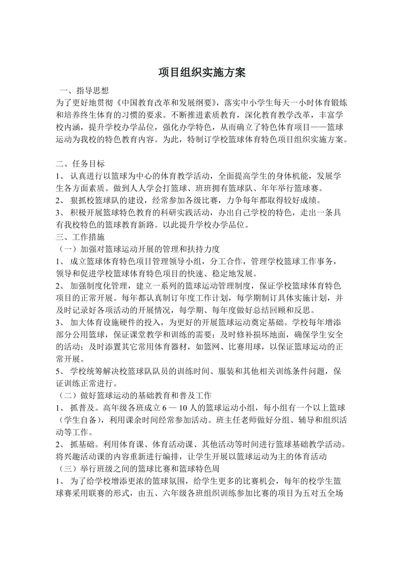 项目组织实施方案.doc_第1页