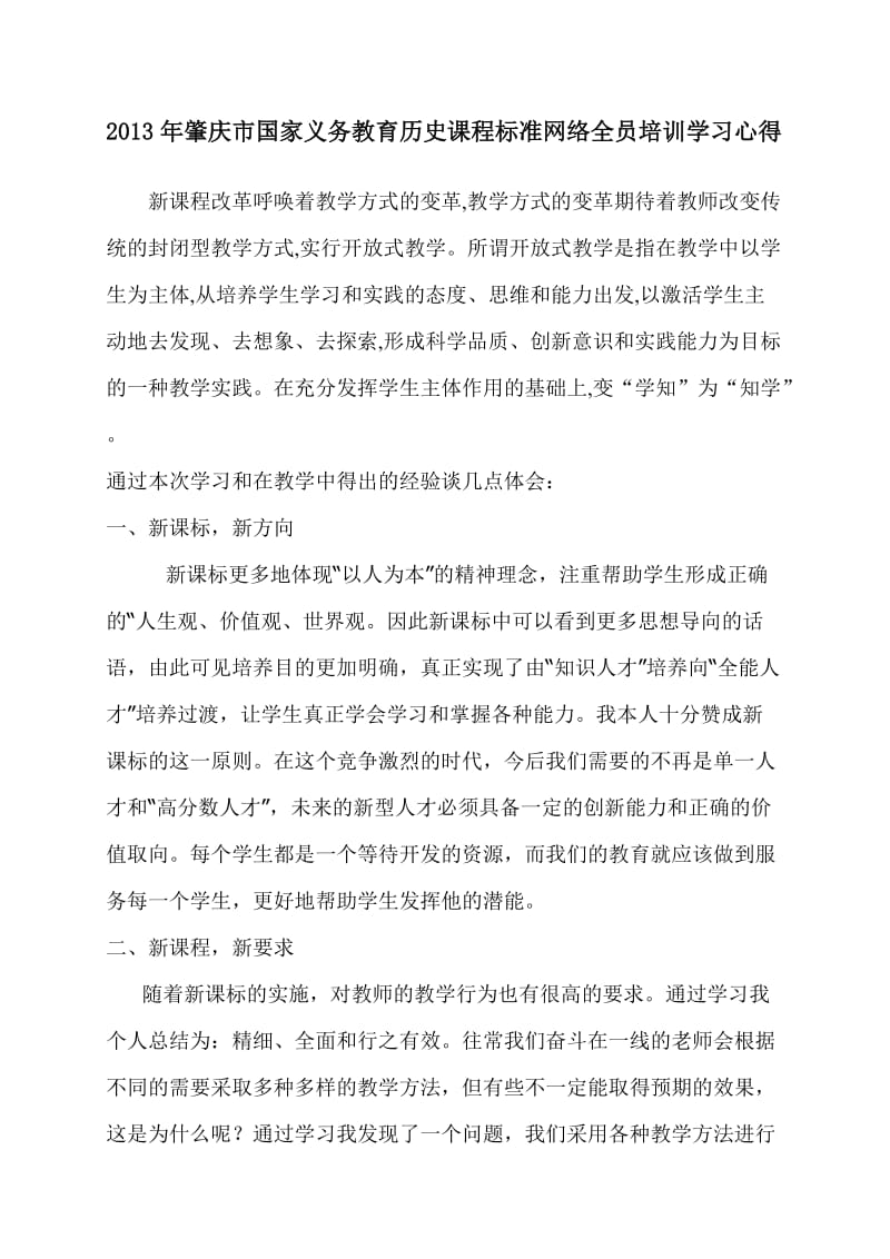 2013年肇庆市国家义务教育历史课程标准网络全员培训学习心得.doc_第1页