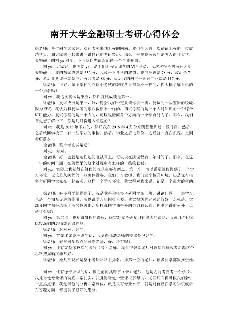 南开大学金融硕士考研心得体会.doc_第1页