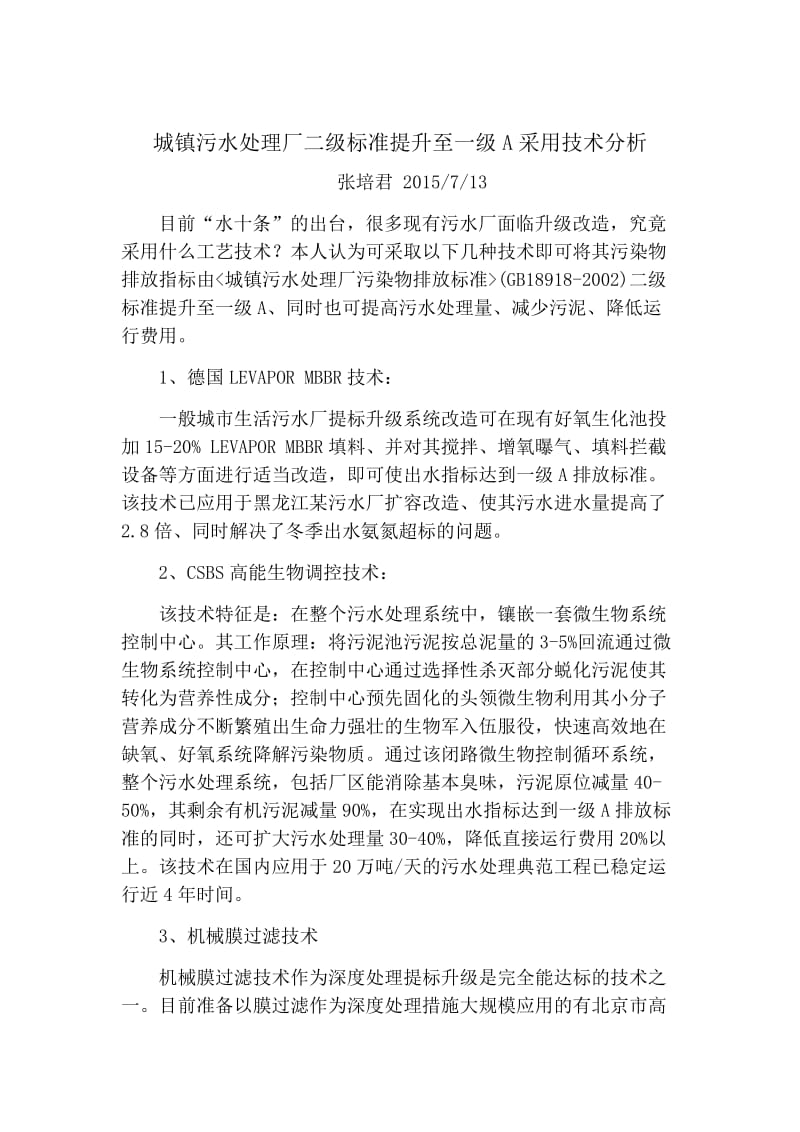 城镇污水处理厂提标改造分析见解(张培君).docx_第1页