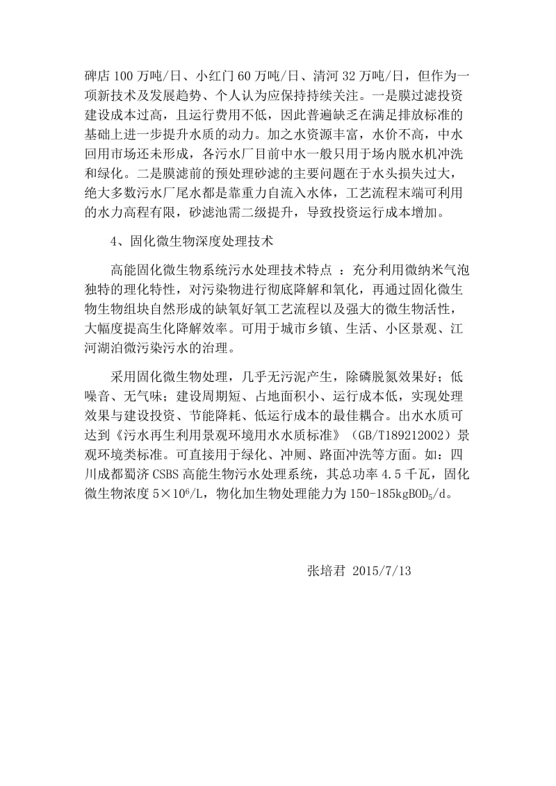 城镇污水处理厂提标改造分析见解(张培君).docx_第2页