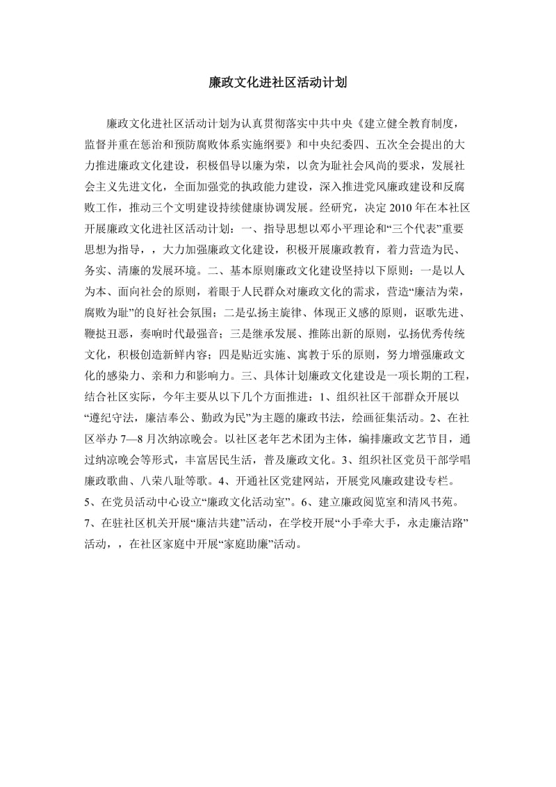 廉政文化进社区活动计划.doc_第1页