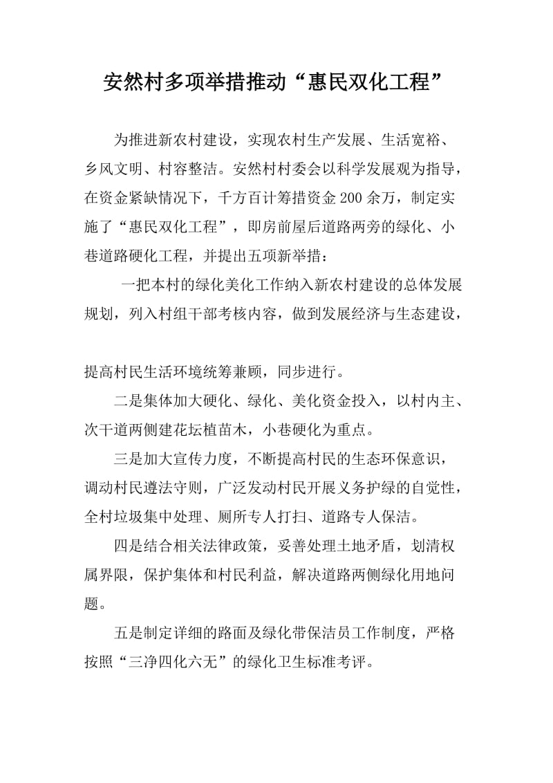 安然村多项举措推动村内绿化建设.doc_第1页