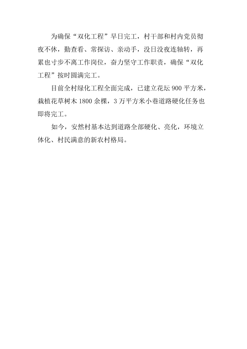 安然村多项举措推动村内绿化建设.doc_第2页