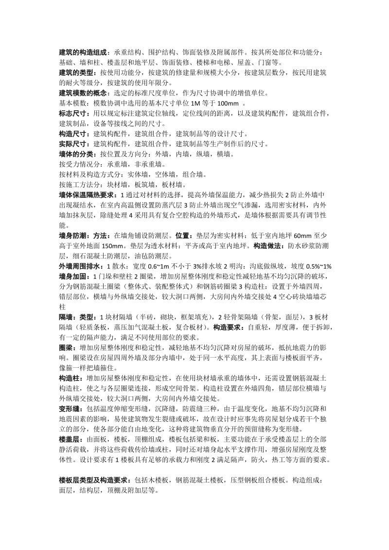 建筑构造课程精髓.docx_第1页