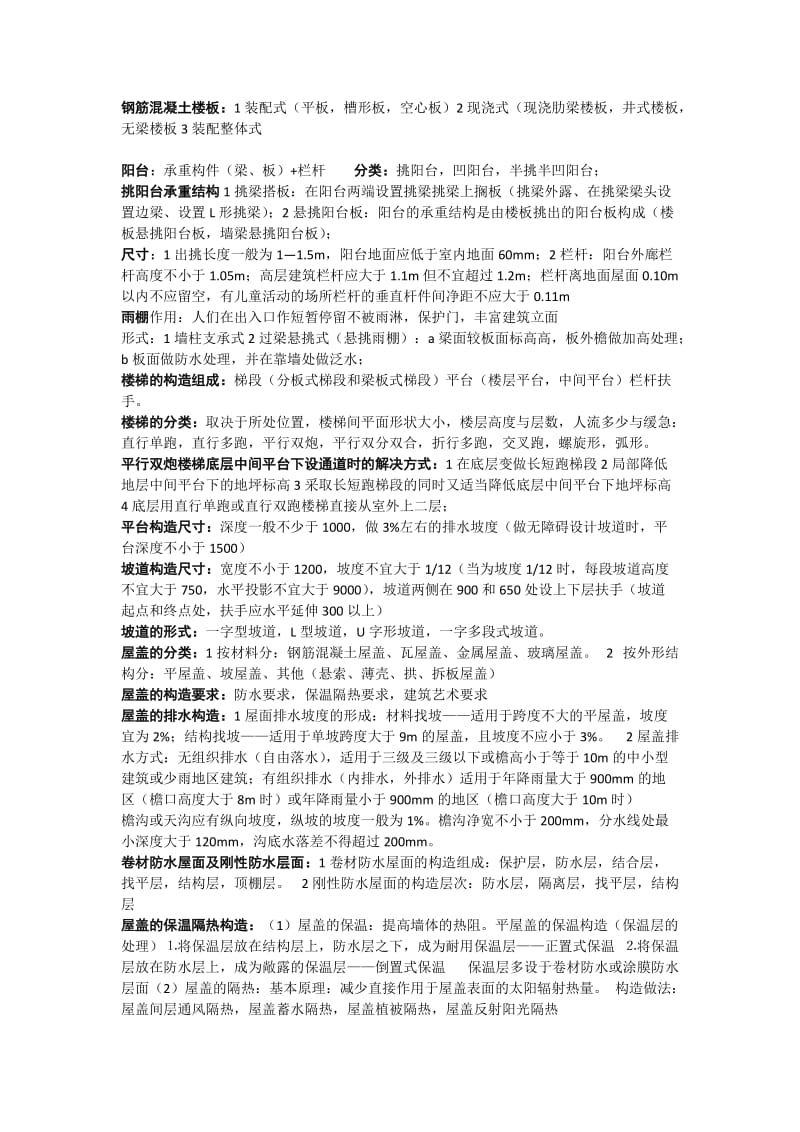 建筑构造课程精髓.docx_第2页