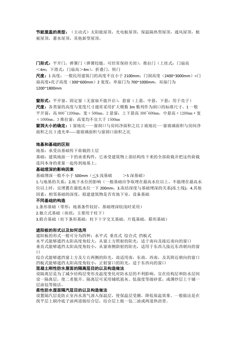 建筑构造课程精髓.docx_第3页