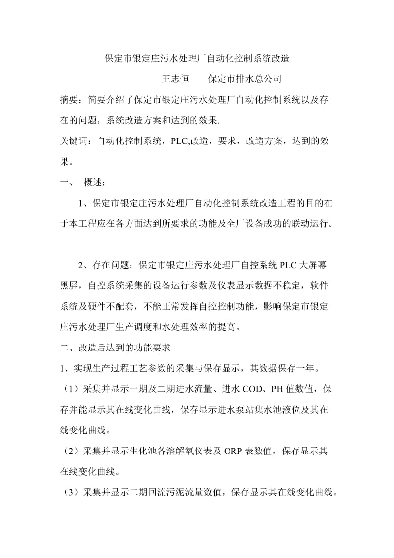 保定银锭庄污水处理厂自动化控制系统改造.doc_第1页