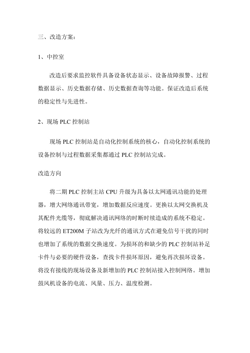 保定银锭庄污水处理厂自动化控制系统改造.doc_第3页