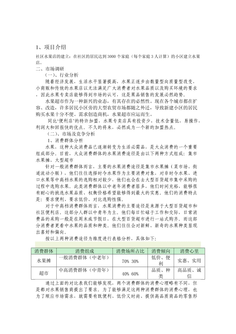 水果超市创业计划书.doc_第3页