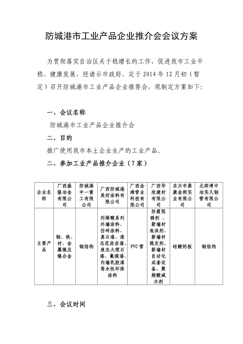 防城港产品推介会会议方案.doc_第1页