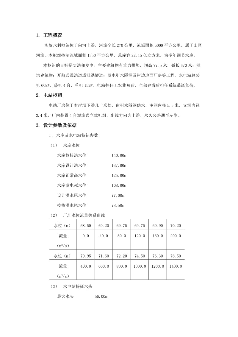 武大水院水电站课程设计.doc_第1页