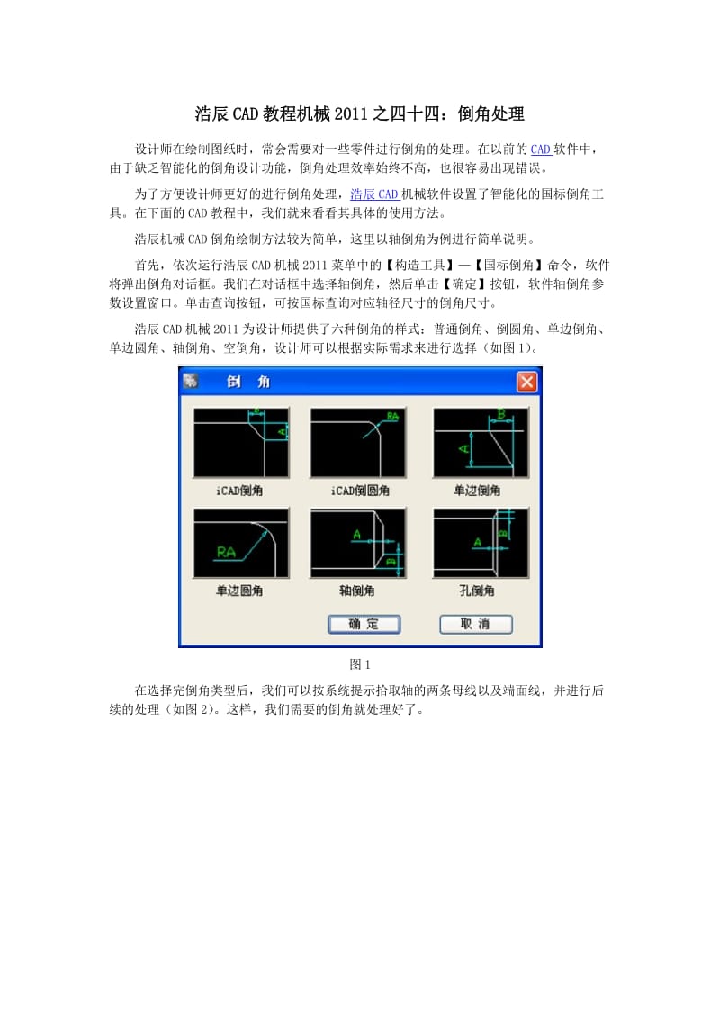 CAD教程机械之倒角处理.docx_第1页