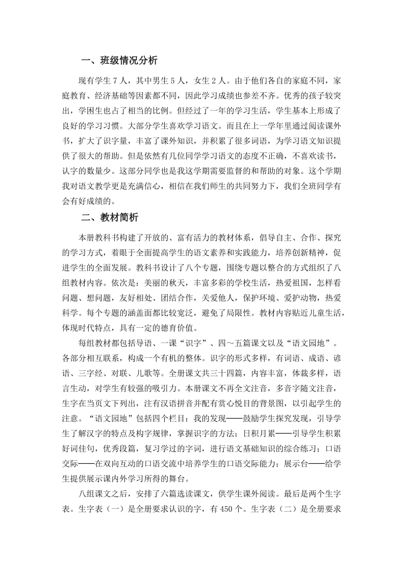 彭治凤语文二年级上册教学计划.doc_第1页