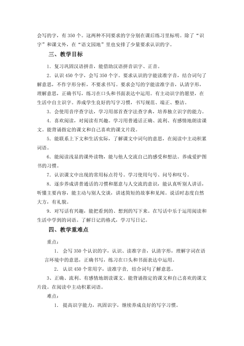 彭治凤语文二年级上册教学计划.doc_第2页