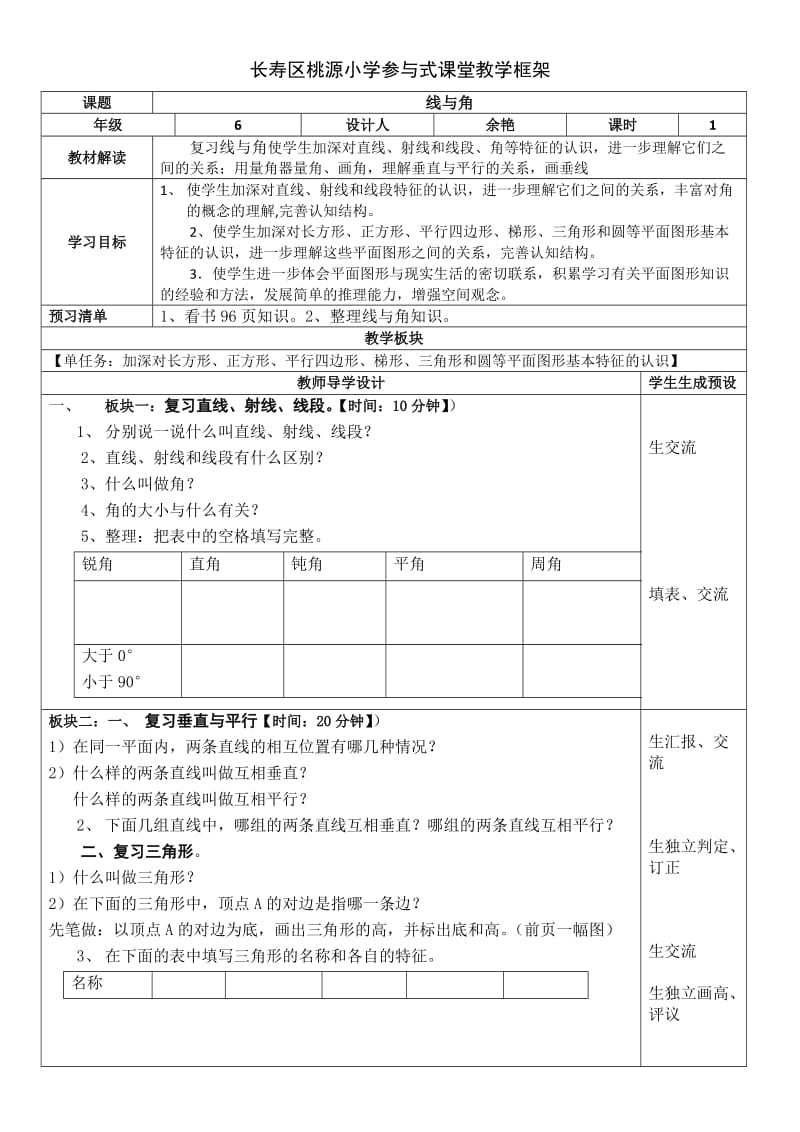 桃源参与式教学框架教案.docx_第1页