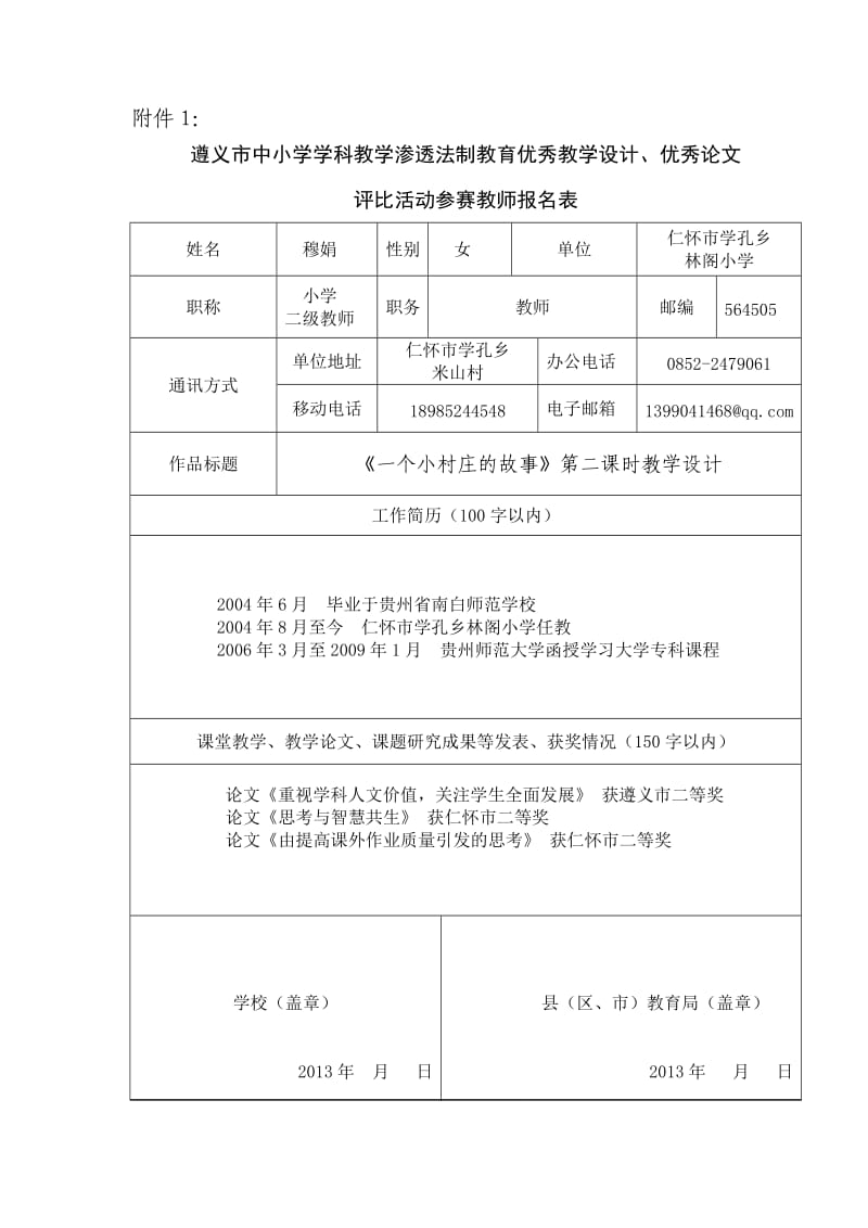 穆娟学科渗透法制一个小村庄的故事教学设计.doc_第1页