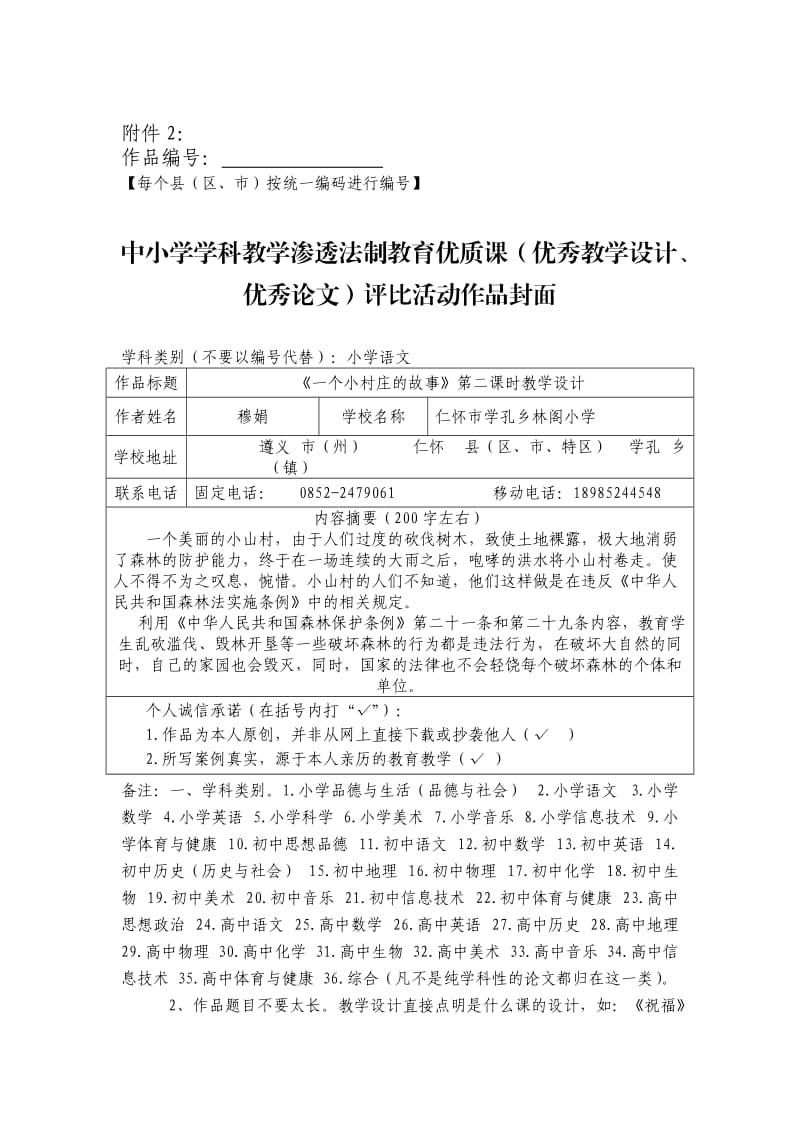 穆娟学科渗透法制一个小村庄的故事教学设计.doc_第2页